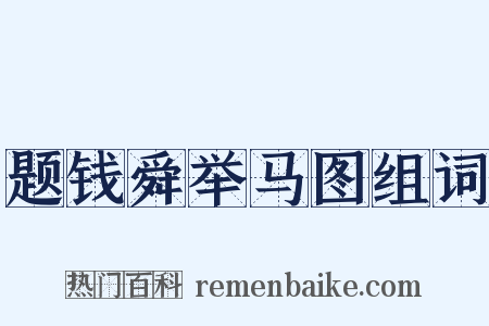 题钱舜举马图组词是什么意思的图片